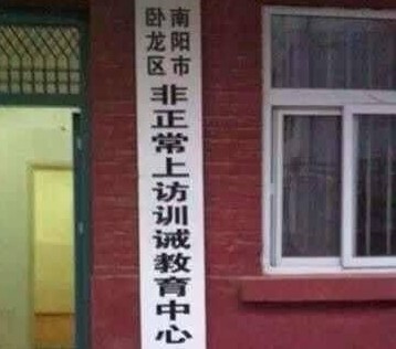 河南 上访训诫中心 河南南阳上访训诫教育中心