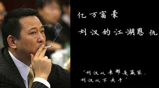 四川富豪刘汉涉黑内幕曝光【四川富豪刘汉涉黑内幕视频】