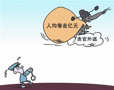 中国外逃贪官人员名单,近期中国贪官外逃中国外逃贪官人员名单