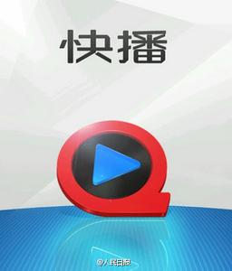 快播拒签罚款书 面对2.6亿元巨额罚款快播拒签罚款书