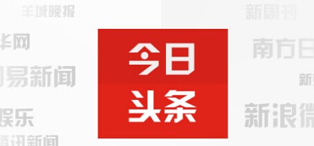 今日头条融资1亿美元 看各大门户怎么评论