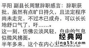 周慧辞职信 浙江平阳副县长周慧辞官感言全文（原文）