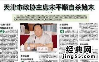 宋平顺为什么自杀 天津政协主席宋平顺自杀自杀原因