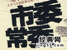 市委常委班子 四风问题