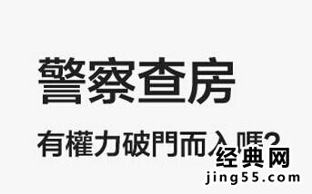 关于警察宾馆查房的规定