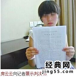房云云展示判决书（图）