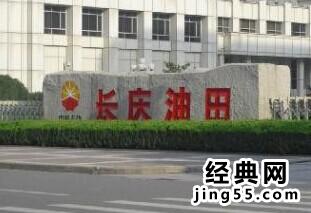长庆油田中石油贪污