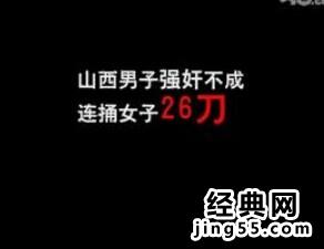 连捅26刀女子照片 山西男子连捅女子26刀|连捅26刀女子照片图