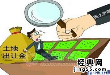 土地出让金的最新规定 土地出让金审计政策