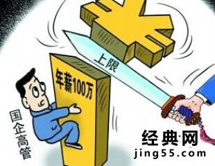 国企中层干部年薪多少 国企干部工资待遇