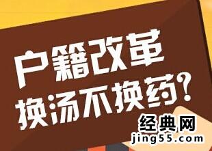 户籍改革最新政策 户籍制度改革内容 农村户籍制度改革