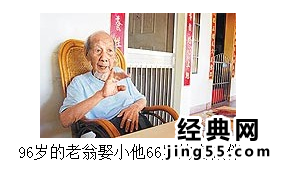 90岁老翁迎娶20岁新娘 90岁老翁与年轻妻子