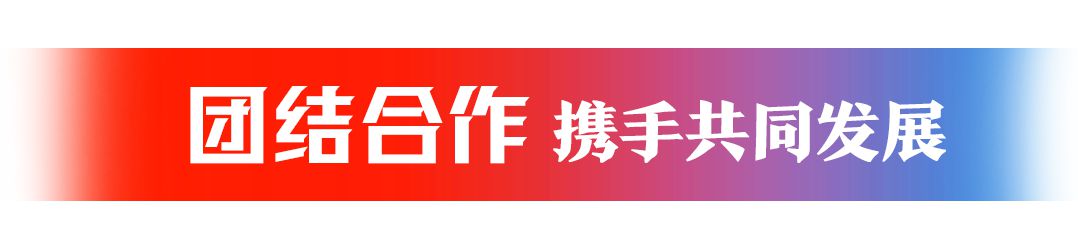 中欧携手，共促世界发展繁荣