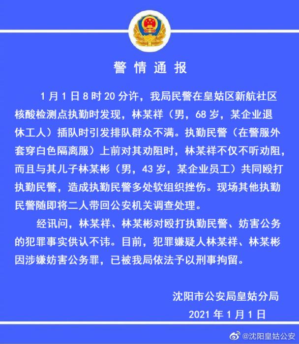 沈阳警方：一对父子核酸检测插队且殴打民警 已被刑拘