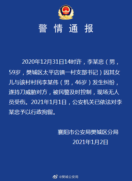 湖北襄阳一村支书持刀威胁村民 警方:村支书已被行拘