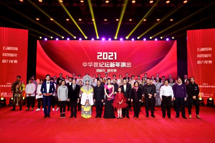 助力北京冬奥 2021中华世纪坛“北京之光”启动